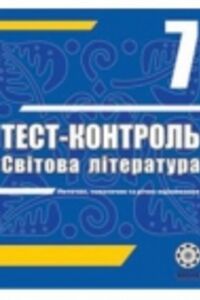 ГДЗ Зарубежная литература 7 класс Т. В. Проценко 2011 Тест-контроль